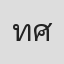 ทศพร ศรีใส